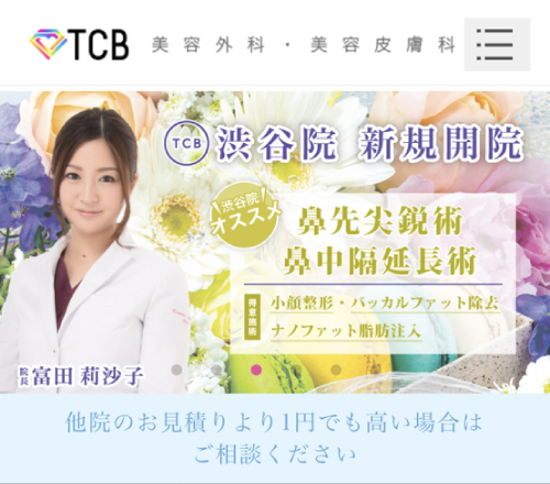 TCB（東京中央美容外科）